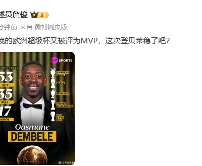 你认同吗？詹俊：登贝莱又获欧超杯MVP，这次金球奖稳了吧
