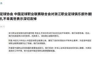 ️足协&amp;中足联哀悼布彭扎离世：我们向逝者表示深切哀悼